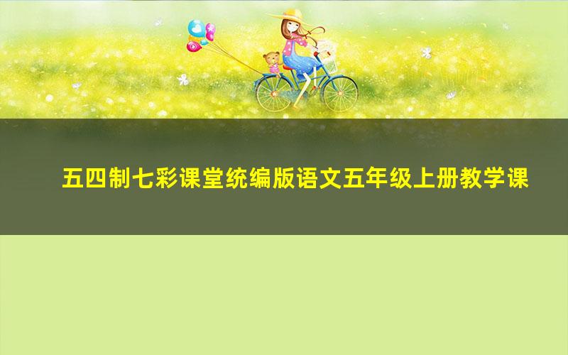 五四制七彩课堂统编版语文五年级上册教学课件