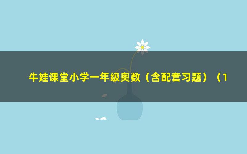 牛娃课堂小学一年级奥数(含配套习题)(10.5G高清视频)