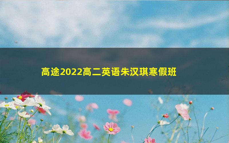 高途2022高二英语朱汉琪寒假班