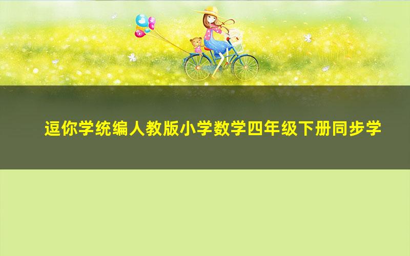 逗你学统编人教版小学数学四年级下册同步学(完结)(1.86G超清视频)