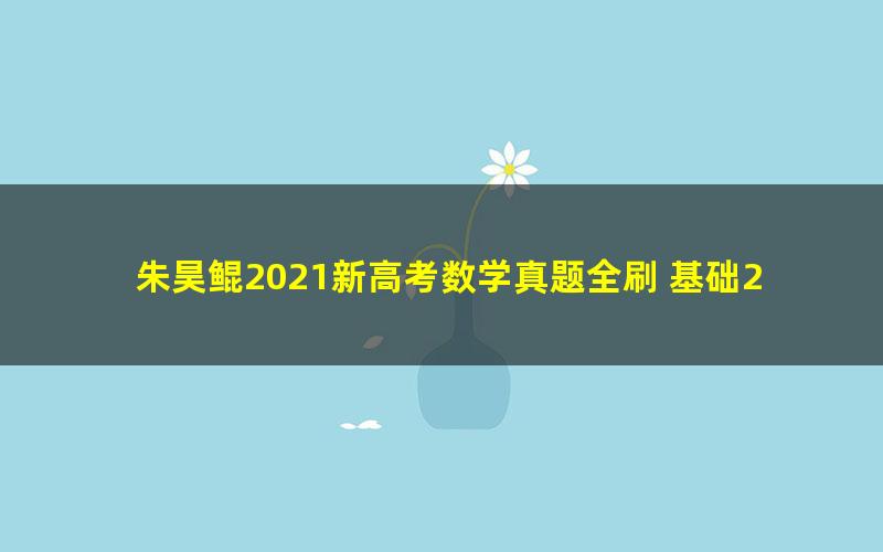 朱昊鲲2021新高考数学真题全刷 基础2000题及答案PDF书籍