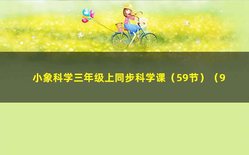 小象科学三年级上同步科学课(59节)(960×540视频)