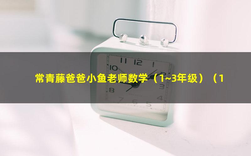 常青藤爸爸小鱼老师数学(1~3年级)(10GB高清视频)