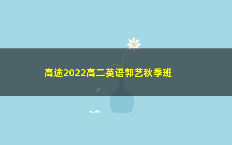 高途2022高二英语郭艺秋季班