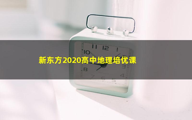 新东方2020高中地理培优课