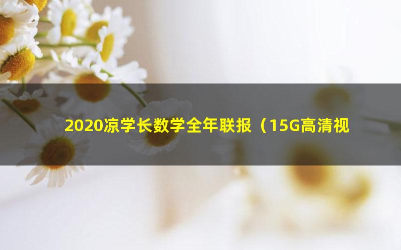 2020凉学长数学全年联报(15G高清视频)