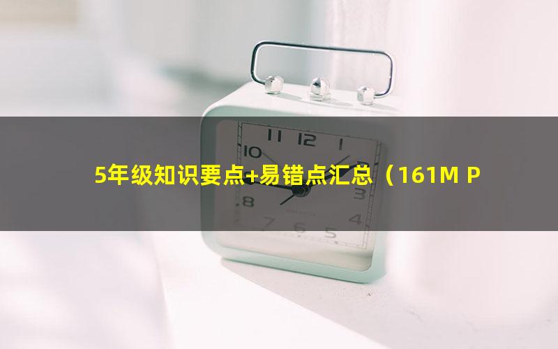 5年级知识要点+易错点汇总(161M PDF)
