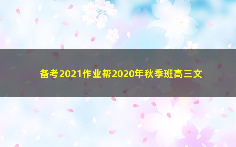 备考2021作业帮2020年秋季班高三文熙刚英语985班(1080超清视频)