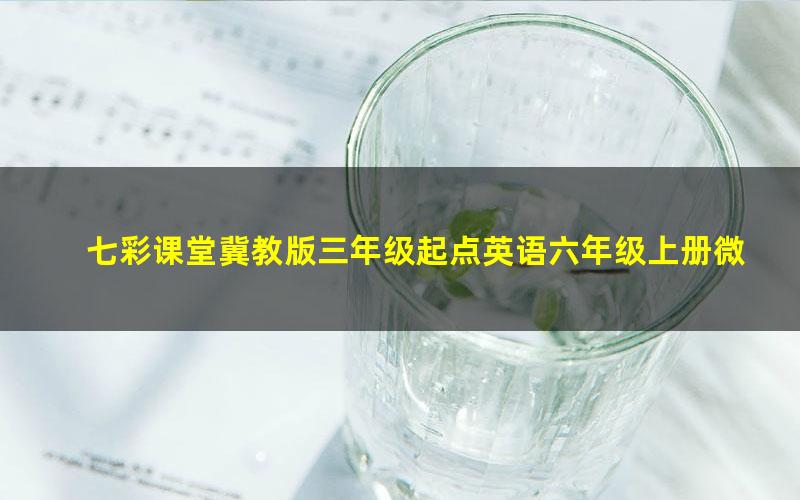 七彩课堂冀教版三年级起点英语六年级上册微课视频