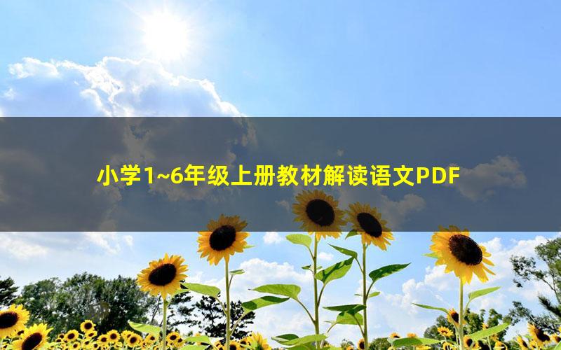 小学1~6年级上册教材解读语文PDF