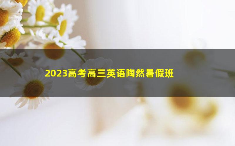 2023高考高三英语陶然暑假班