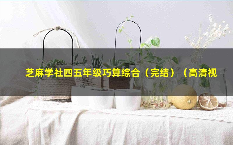 芝麻学社四五年级巧算综合(完结)(高清视频)