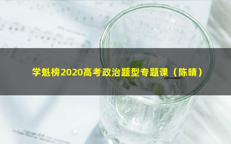 学魁榜2020高考政治题型专题课(陈晴)