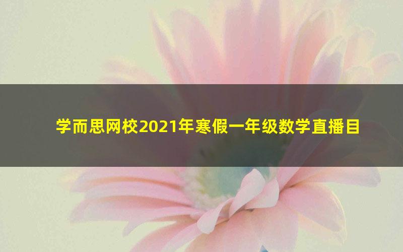 学而思网校2021年寒假一年级数学直播目标s班赵晶(完结)(2.47G高清视频)