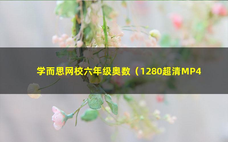 学而思网校六年级奥数(1280超清MP4视频)