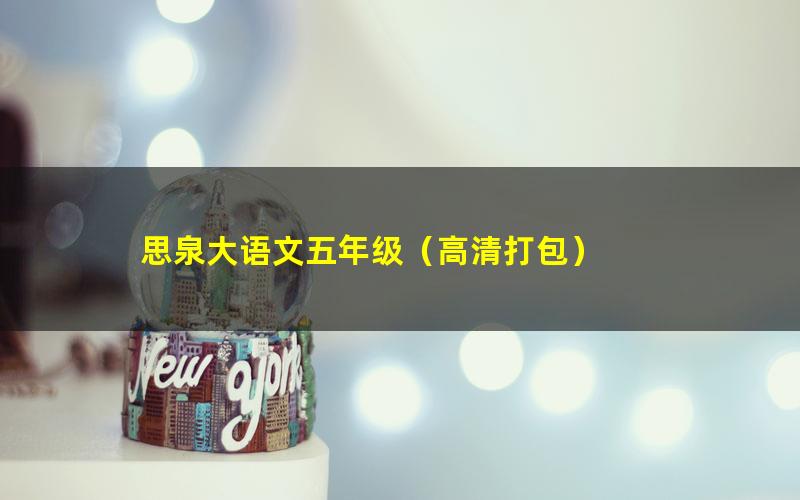 思泉大语文五年级(高清打包)
