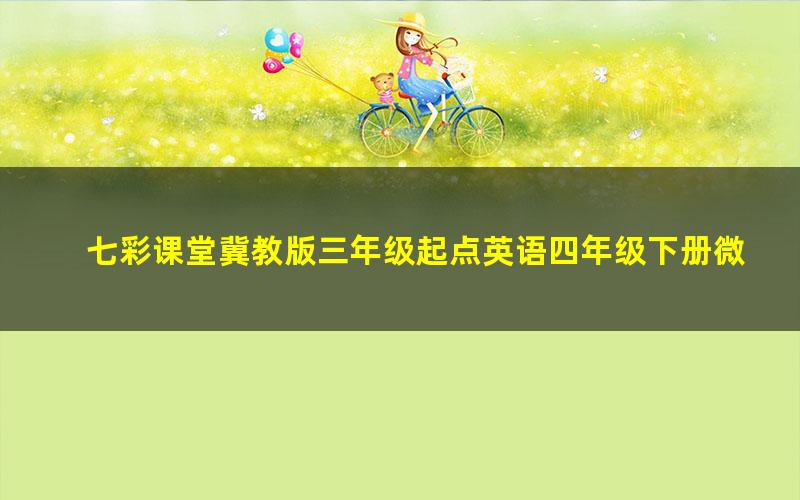 七彩课堂冀教版三年级起点英语四年级下册微课视频
