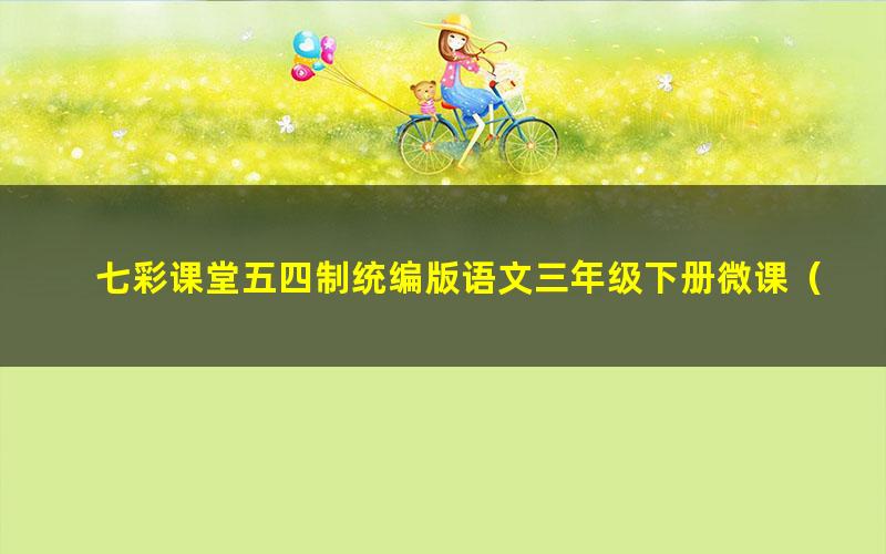 七彩课堂五四制统编版语文三年级下册微课(名师讲重点、口语交际、习作微课)