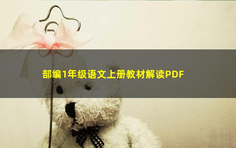 部编1年级语文上册教材解读PDF