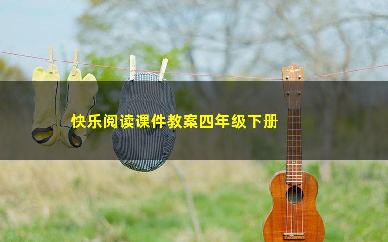 快乐阅读课件教案四年级下册