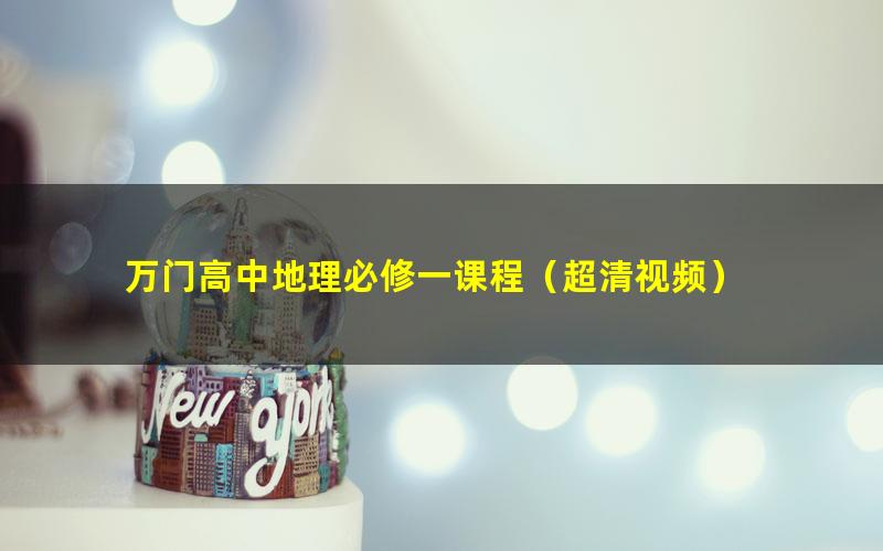 万门高中地理必修一课程(超清视频)