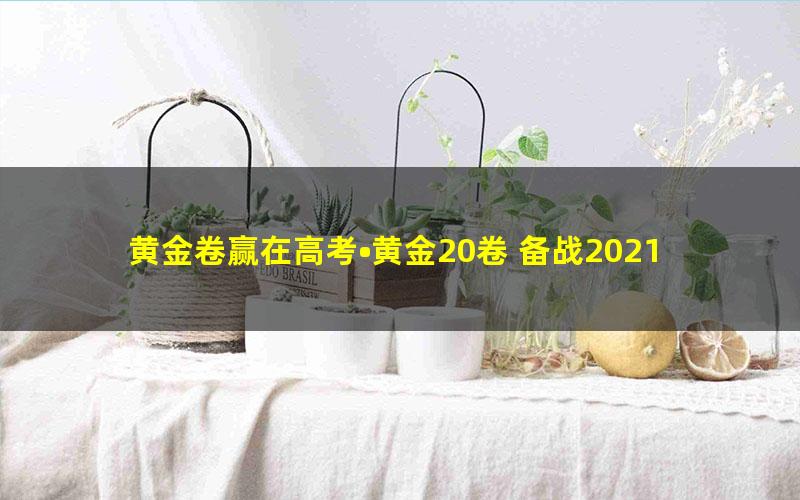 黄金卷赢在高考•黄金20卷 备战2021高考数学全真模拟卷(新高考专用)