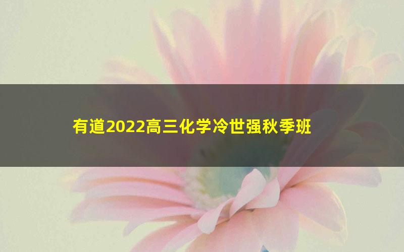有道2022高三化学冷世强秋季班