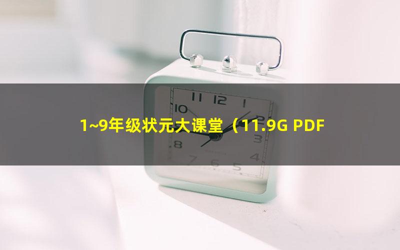 1~9年级状元大课堂(11.9G PDF)