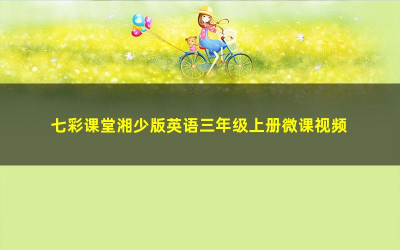 七彩课堂湘少版英语三年级上册微课视频