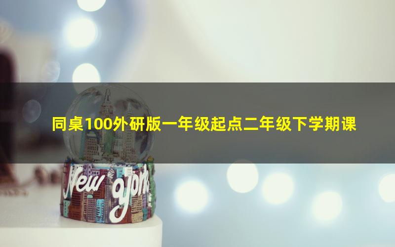 同桌100外研版一年级起点二年级下学期课程40节