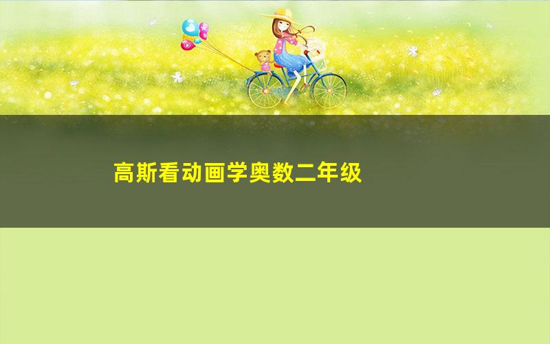 高斯看动画学奥数二年级