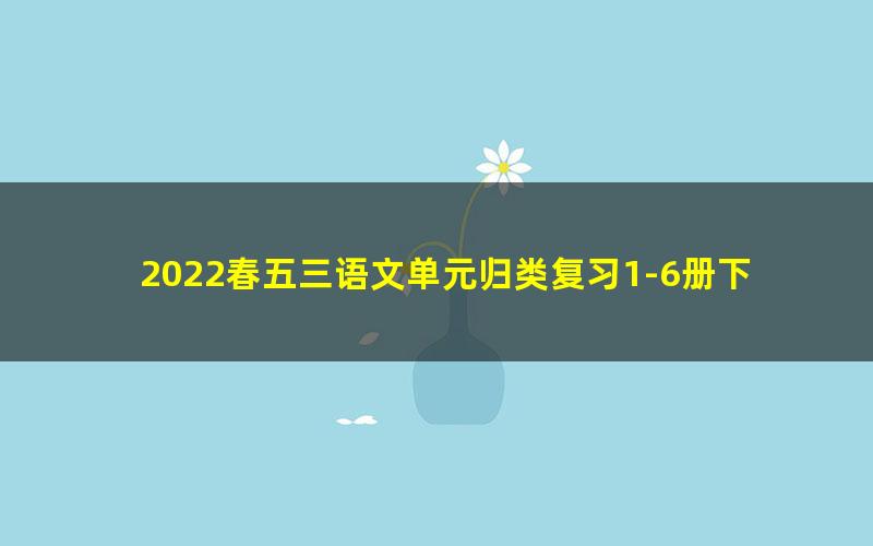 2022春五三语文单元归类复习1-6册下PDF(5·3)