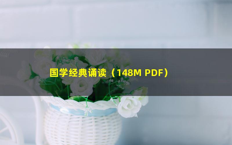 国学经典诵读(148M PDF)