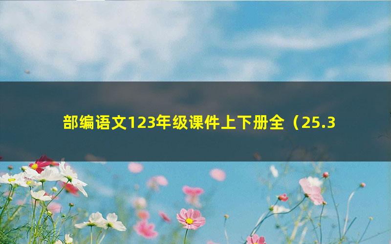 部编语文123年级课件上下册全(25.3G打包)