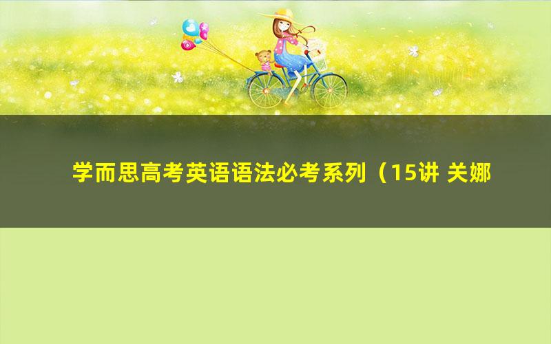 学而思高考英语语法必考系列(15讲 关娜)(高清视频)