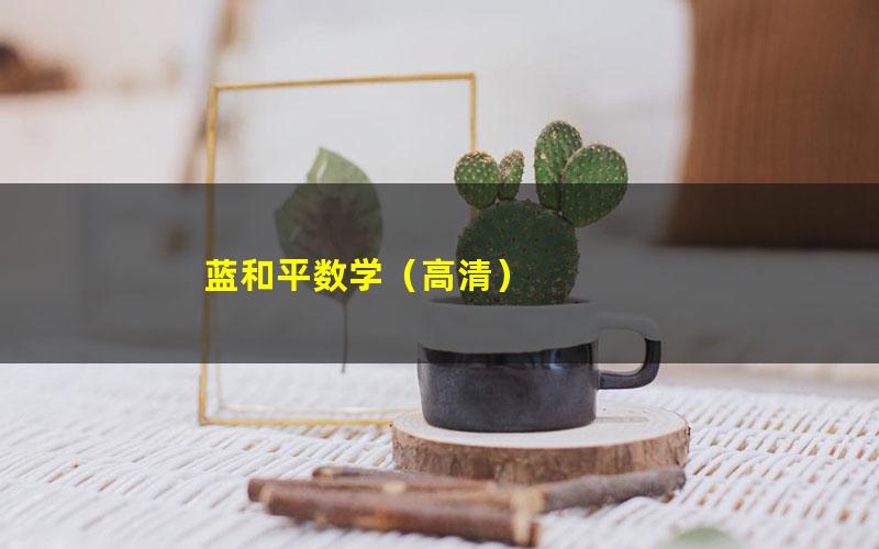 蓝和平数学(高清)