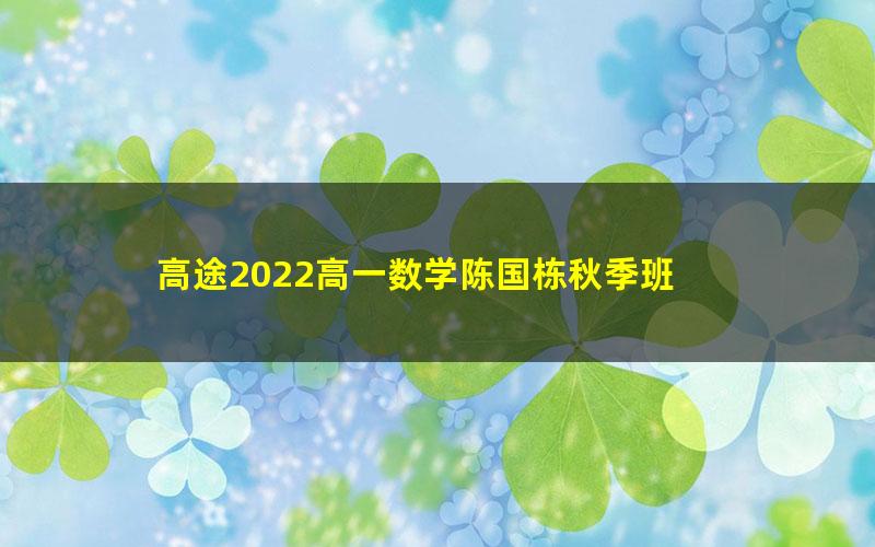 高途2022高一数学陈国栋秋季班