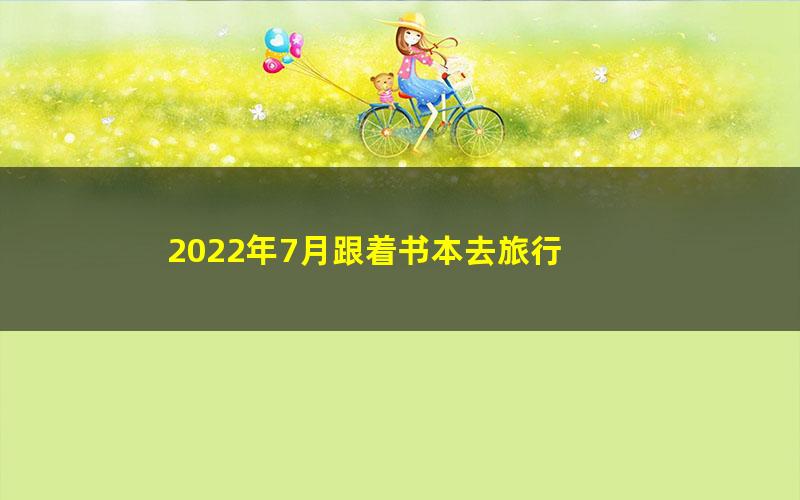 2022年7月跟着书本去旅行