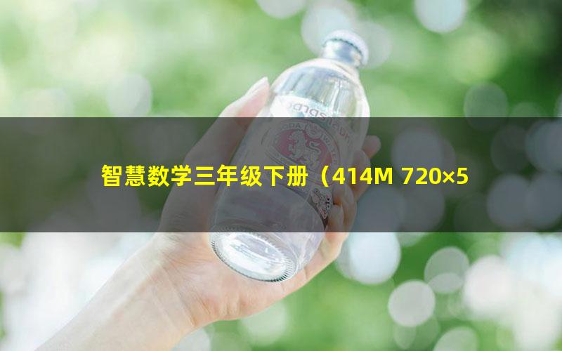 智慧数学三年级下册(414M 720×526视频)
