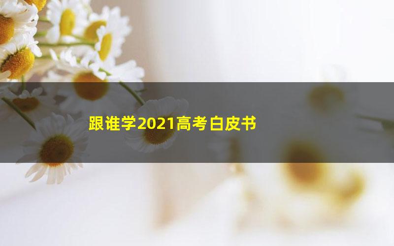 跟谁学2021高考白皮书