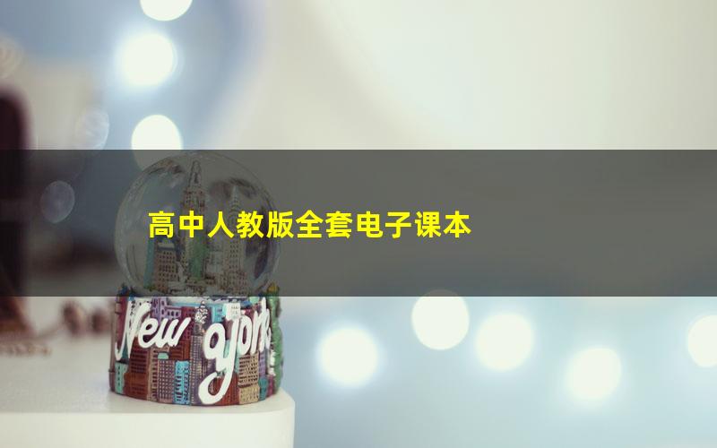 高中人教版全套电子课本