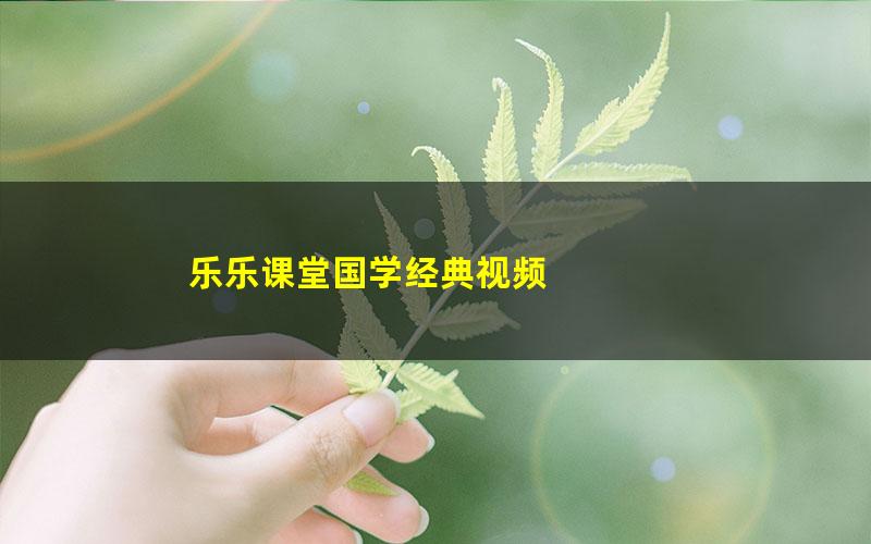 乐乐课堂国学经典视频