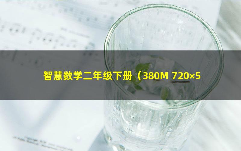 智慧数学二年级下册(380M 720×526视频)