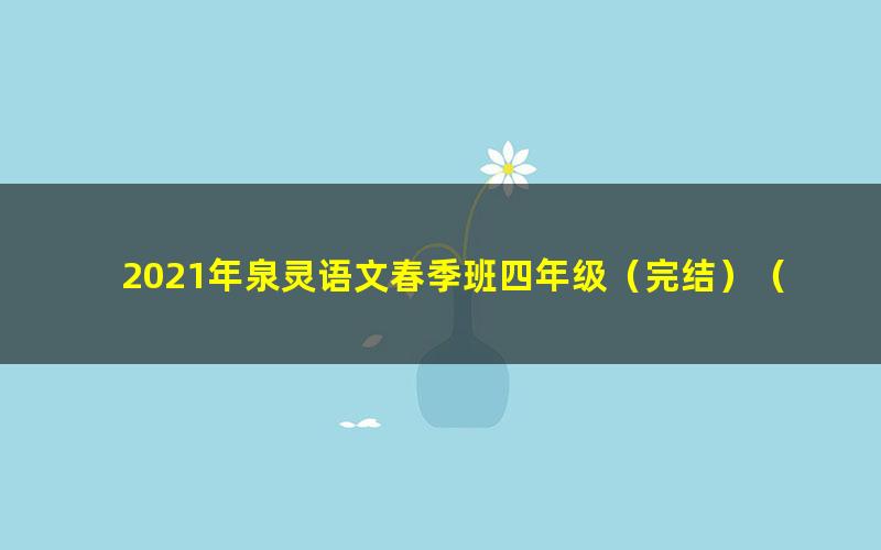 2021年泉灵语文春季班四年级(完结)(16.5G高清视频)
