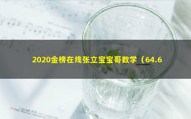 2020金榜在线张立宝宝哥数学(64.6G高清视频)