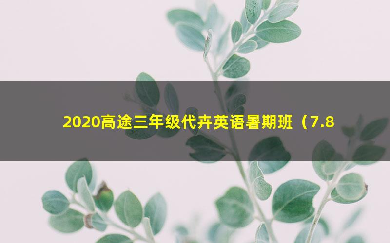 2020高途三年级代卉英语暑期班(7.80G高清视频)