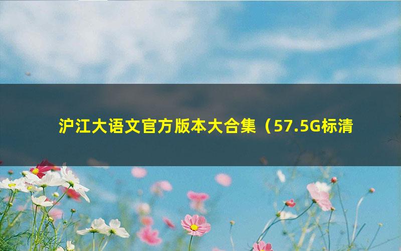 沪江大语文官方版本大合集(57.5G标清视频)