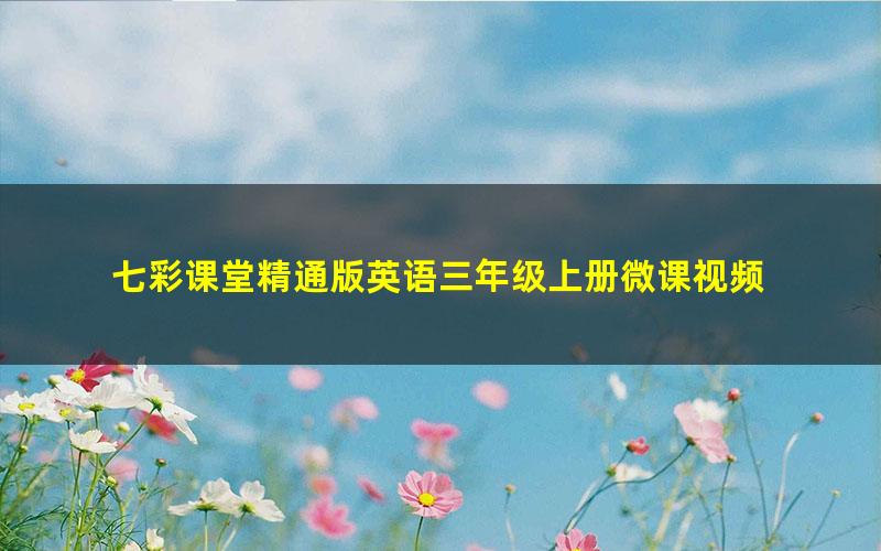 七彩课堂精通版英语三年级上册微课视频