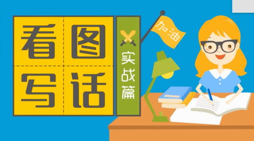 动画看图说话（起步+提高+实战）（高清视频打包）