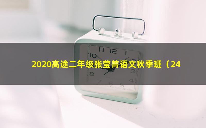 2020高途二年级张莹箐语文秋季班(24.2G高清视频)